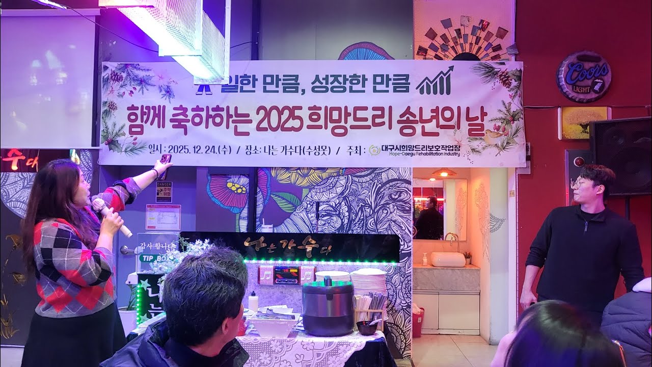 2025 희망드리 송년의날 크리스마스 이브 대구시희망드리보호작업장