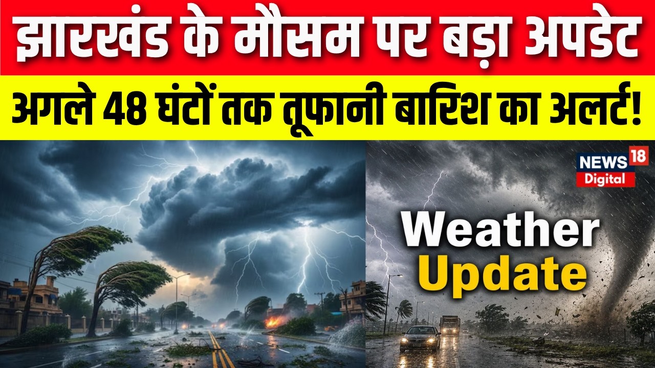 Weather Update : झारखंड के मौसम पर बड़ा अपडेट, 15 जिलों में भारी बारिश का अलर्ट! | Jharkhand News