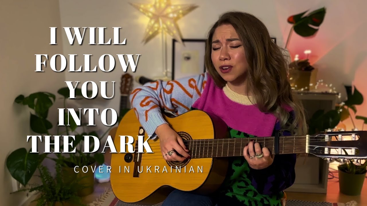 пісня про любов і смерть: Death Cab for Cutie - I Will Follow You into the Dark УКРАЇНСЬКОЮ