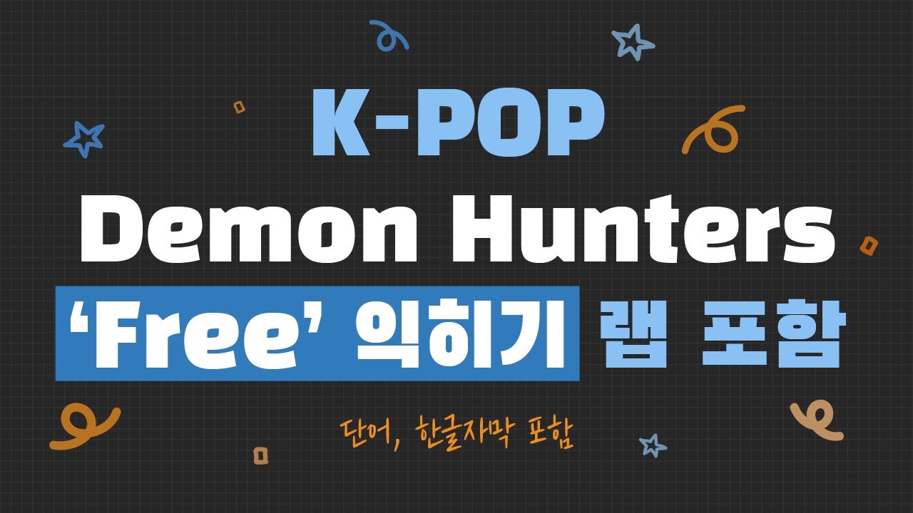 K-POP 가사 영어 학습 | ‘Free’ 문장별 뜻과 발음 완벽 정리