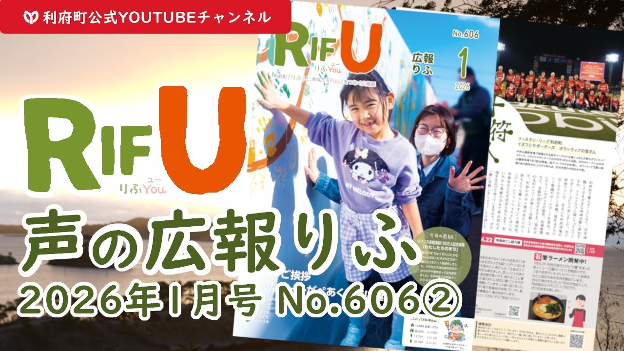 声の広報りふ（2026年1月号No.606【2/2】）【G・十符の音】/利府町