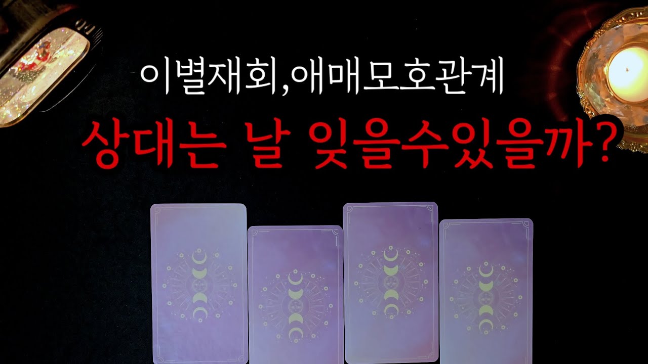 용함주의👹상대는 날 잊을수있을까?ㅣ이별재회ㅣ애매모호관계ㅣ소름200%❤️❤️❤️