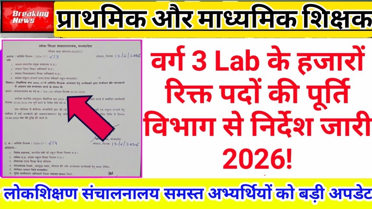 वर्ग 3 Lab के हज़ारों रिक्त पदों की पूर्ति नए निर्देश 2026 | Varg 3 Lab Vacancy | Varg 3 Joining