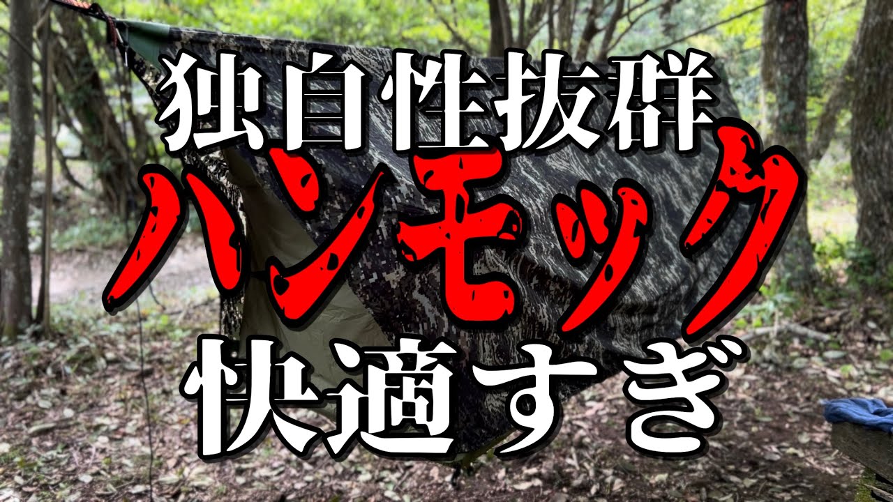 【ほんとにヘブンなのか】ヘブンテント　ハンモックのレビュー【HAVEN TENT】