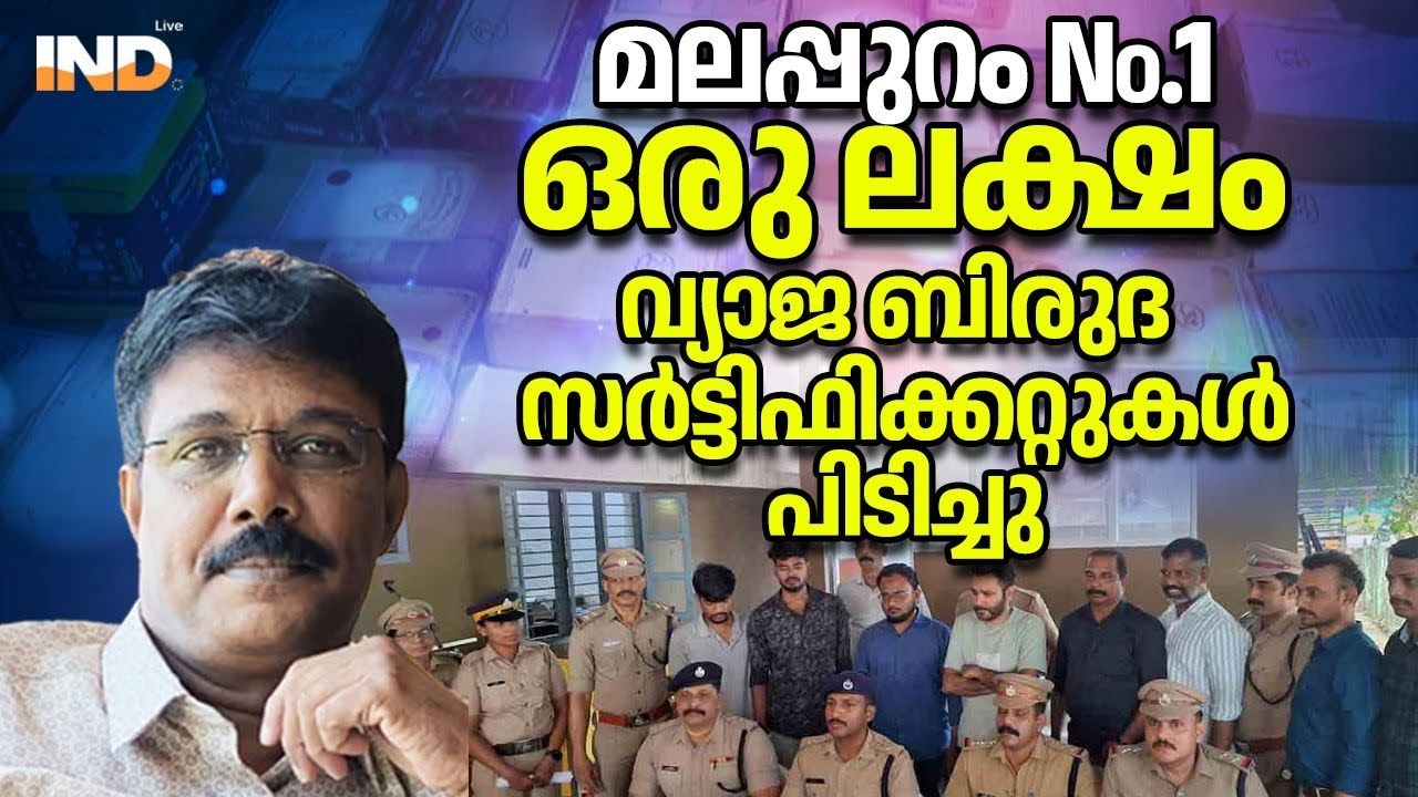 മലപ്പുറത്ത് വ്യാജ ബിരുദ സർട്ടിഫിക്കറ്റ് റാക്കറ്റ് പിടിയിൽ