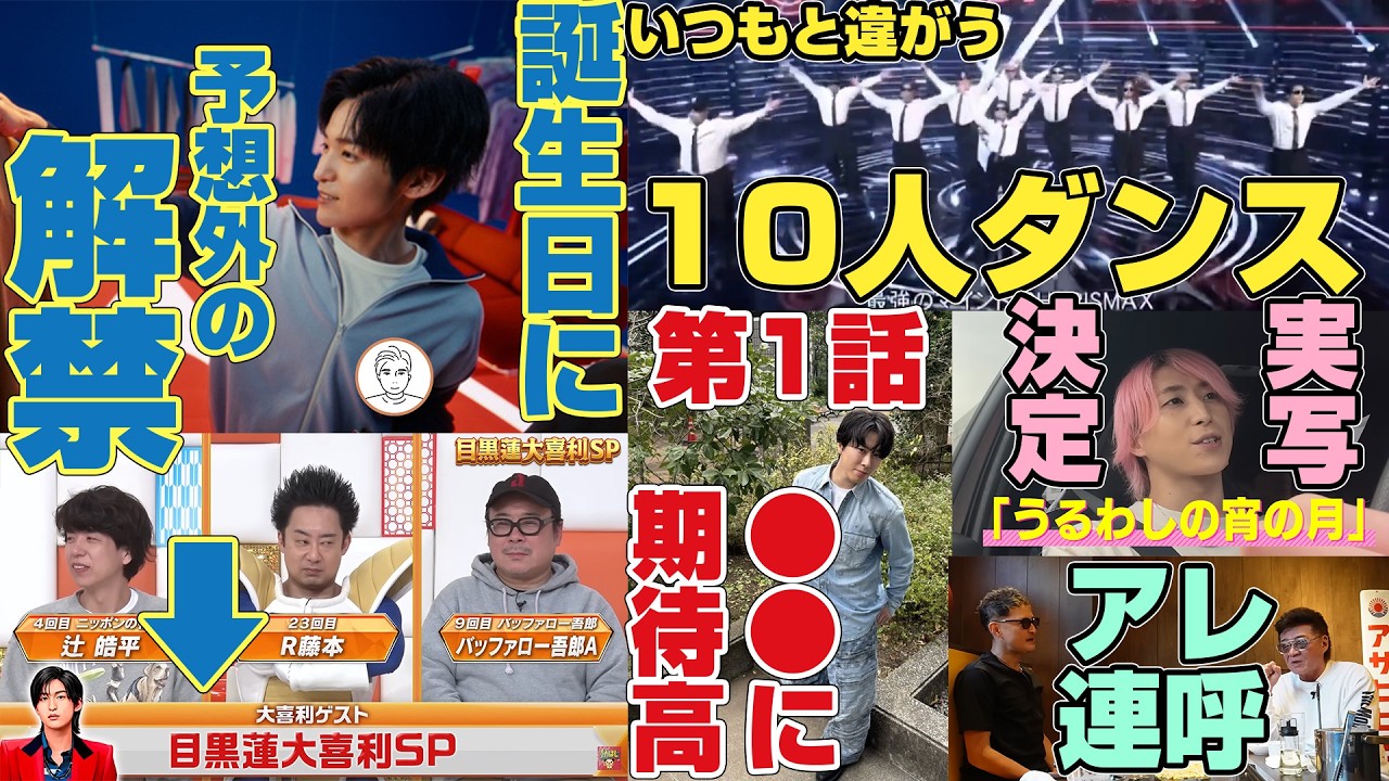 【LDH選抜】Snow Man目黒蓮が今日本にいる錯覚に陥った日