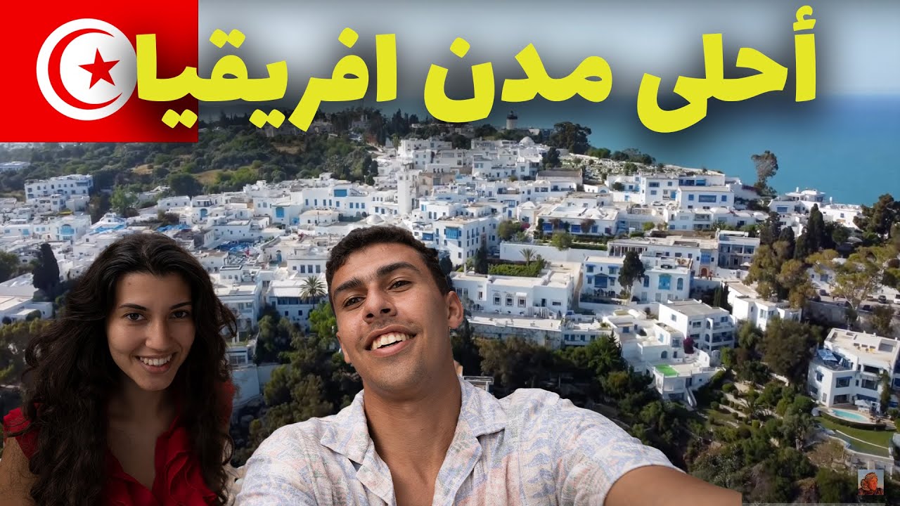 تونس احلى من اوروبا احلى قرية في تونس سيدي بوسعيد