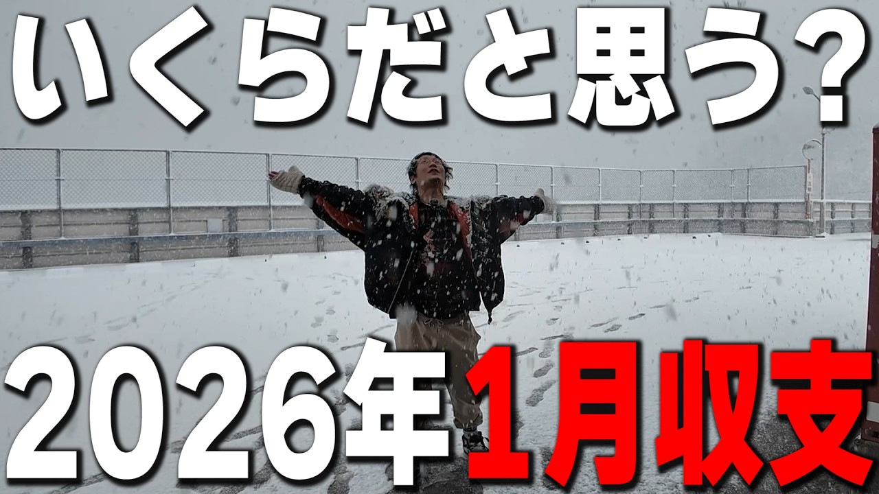 【収支動画】大荒れの収支報告はどうだったと思う？