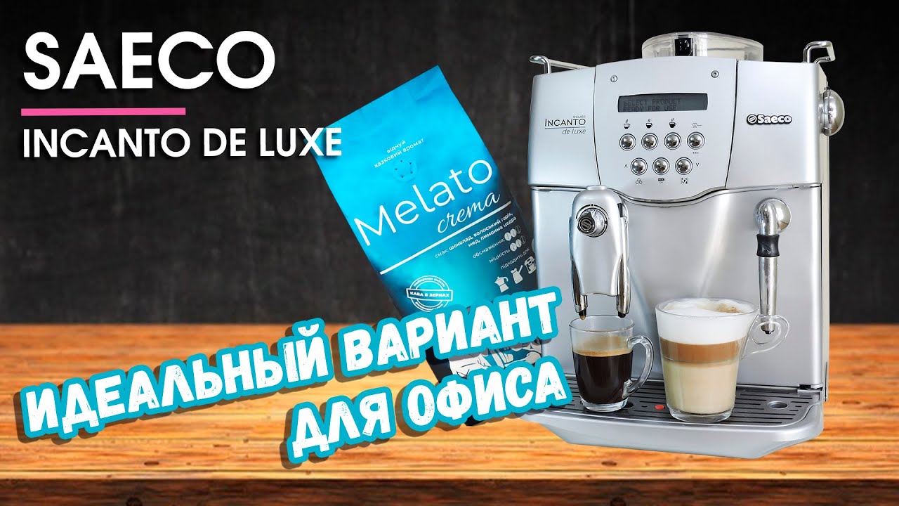 Кофемашина Saeco incanto de luxe, обзор и характеристики