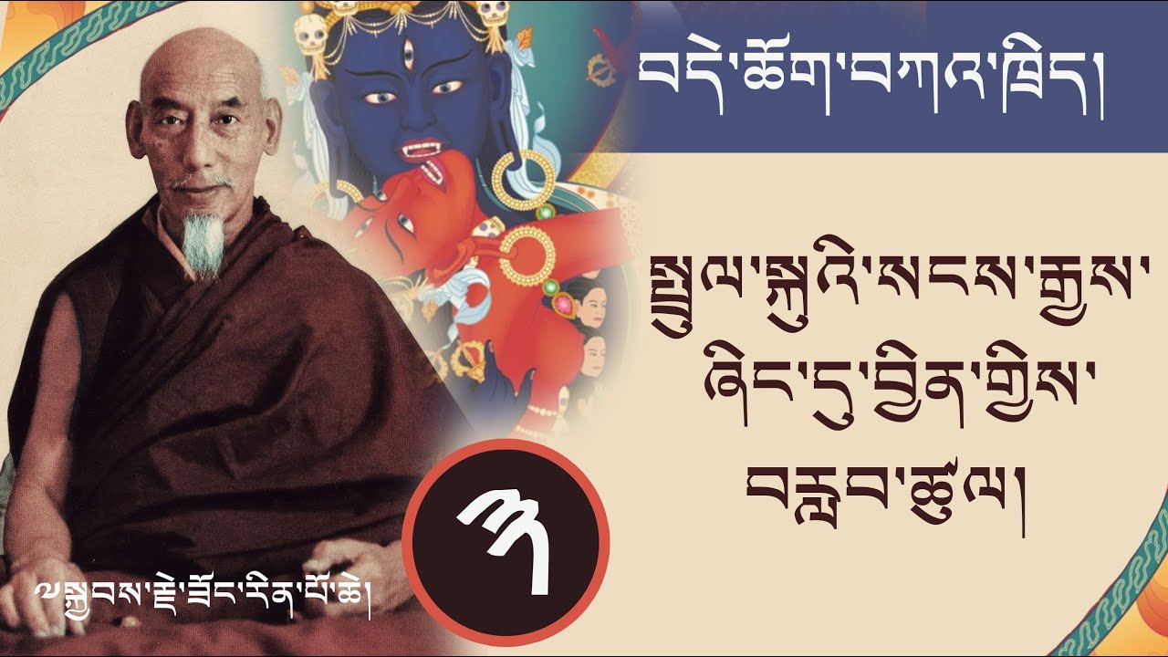 ༣ བདེ་ཆོག་གི་ཁྲིད་ལས། སྤྲུལ་སྐུའི་སངས་རྒྱས་ཞིང་དུ་བྱིན་གྱིས་བརླབ་ཚུལ། ཟོང་རིན་པོ་ཆེ།