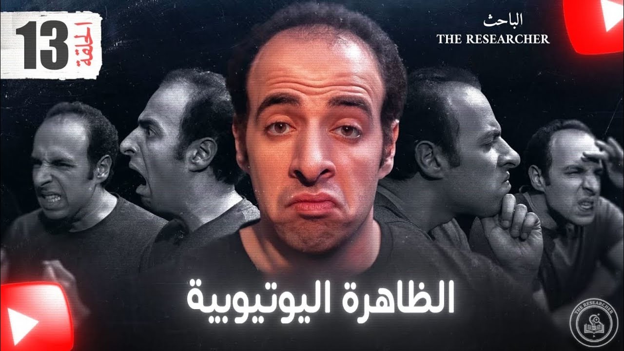 الدحيح VS المتسلقين