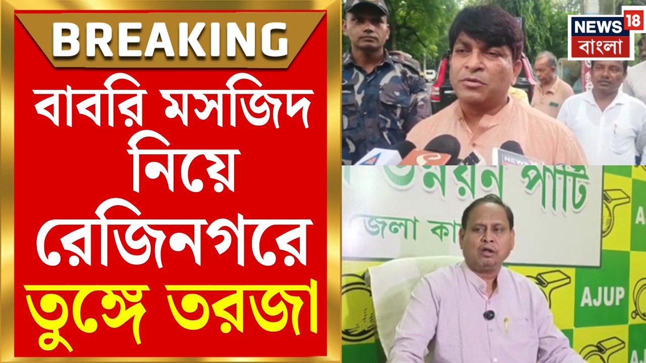 Rejinagar Bypoll 2026 | বাবরি মসজিদ কি রেজিনগরে ফ্যাক্টর? &lsquo;হবে না&rsquo; দাবি মন্ত্রী গৌরীশঙ্করের