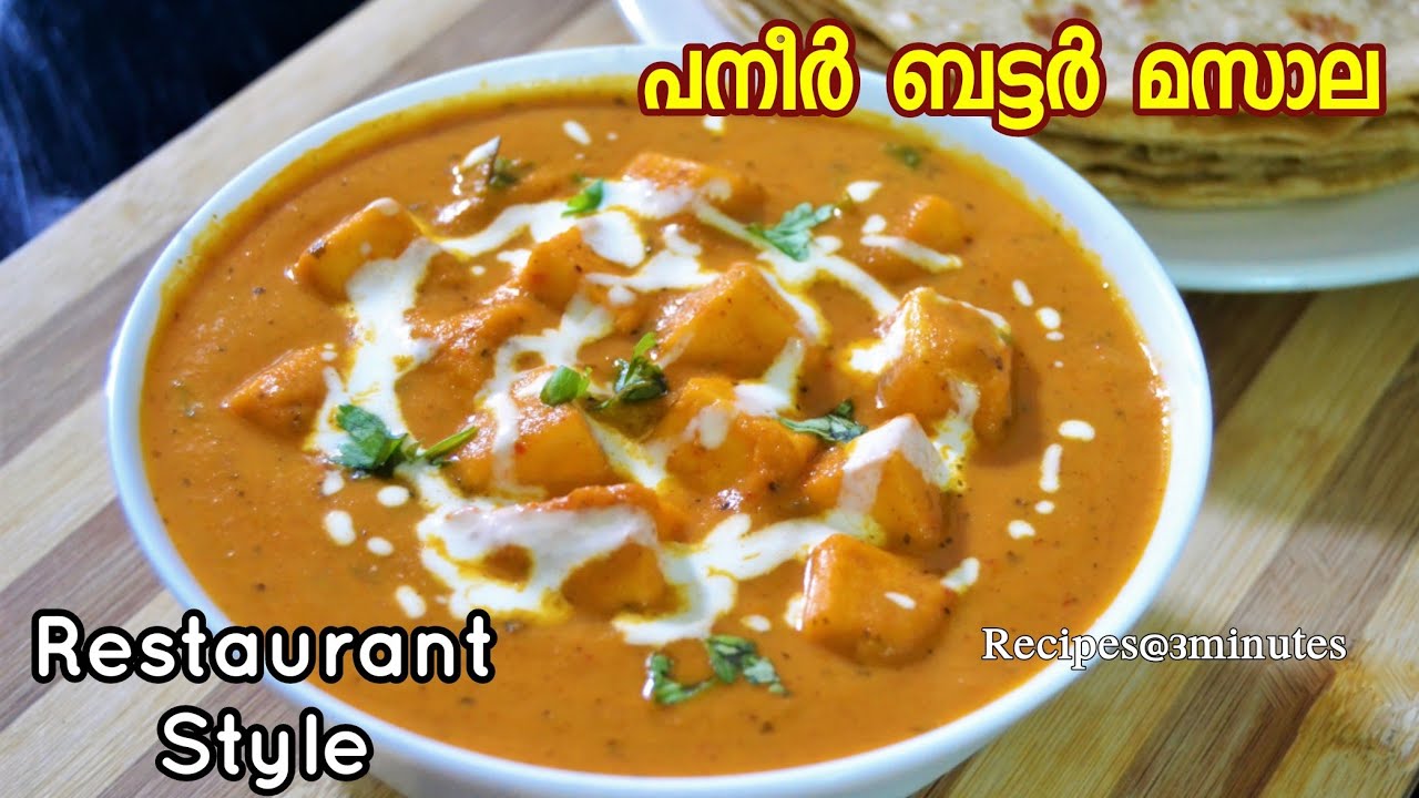 റെസ്റ്റോറന്റ് സ്റ്റൈലിൽ അടിപൊളി പനീർ ബട്ടർ മസാല /Paneer Butter Masala Recipe in Restaurant Style