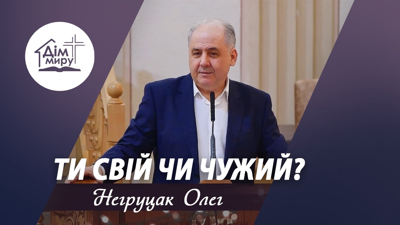 Ти свій чи чужий? | Проповідь | Негруцак Олег
