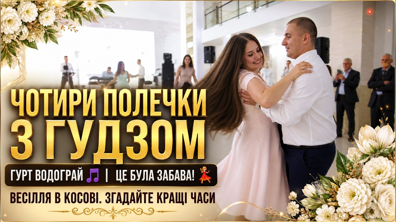 Гурт Водограй Чотири полечки з гудзом О, це була забава весілля в Косові Згадайте кращі часи життя