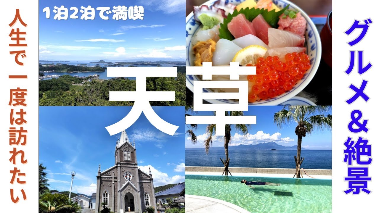 【天草】グルメ＆観光！世界遺産「崎津集落」に泊まる夏の1泊2日旅