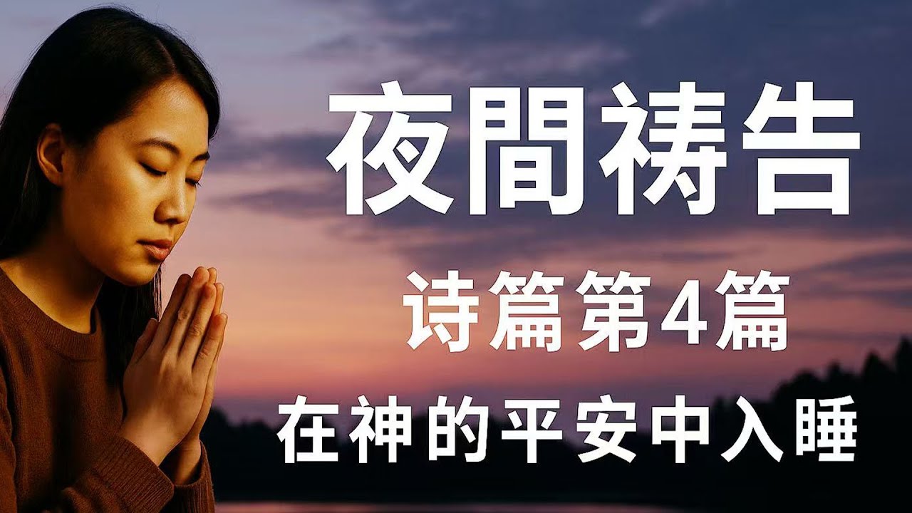 夜間禱告｜詩篇第四篇：在神的平安中入睡 #夜晚祷告#睡前祷告#诗4篇#夜间祷告#平安祷告#安睡祷告