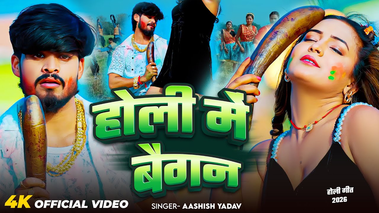 #Video- होली में बैगन | #Aashish Yadav का ब्लॉकबस्टर मगही होली गीत | New Maghi Holi Song 2026