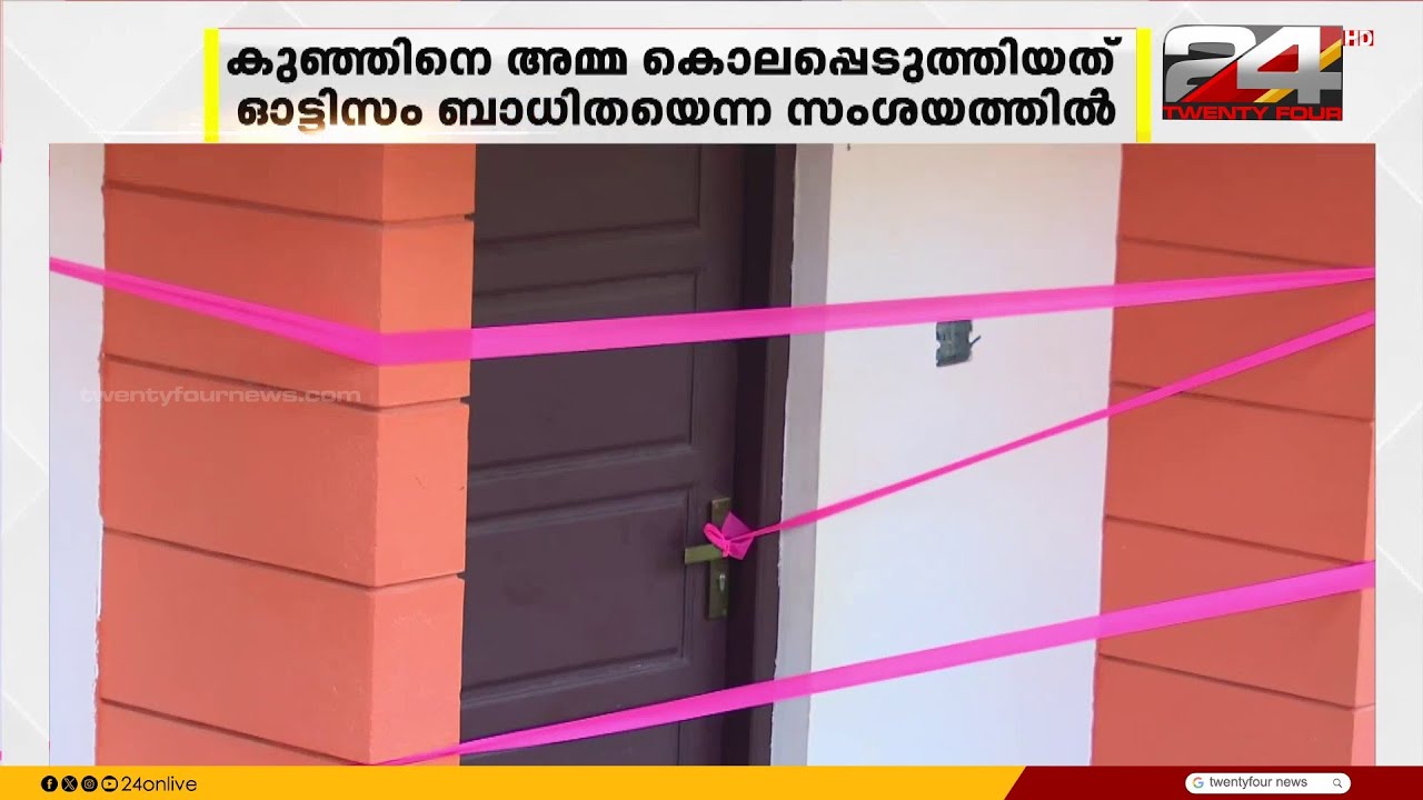 ഒരു വയസുകാരിയെ അമ്മ കൊലപ്പെടുത്തിയത് ഓട്ടിസം ബാധിതയെന്ന് സംശയിച്ചെന്ന് പൊലീസ്