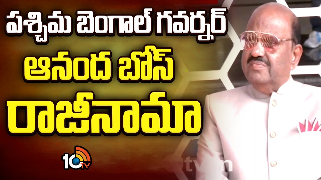 పశ్చిమ బెంగాల్‌ గవర్నర్‌ ఆనంద బోస్‌ రాజీనామా | West Bengal Governor CV Ananda Bose Resigns | 10TV