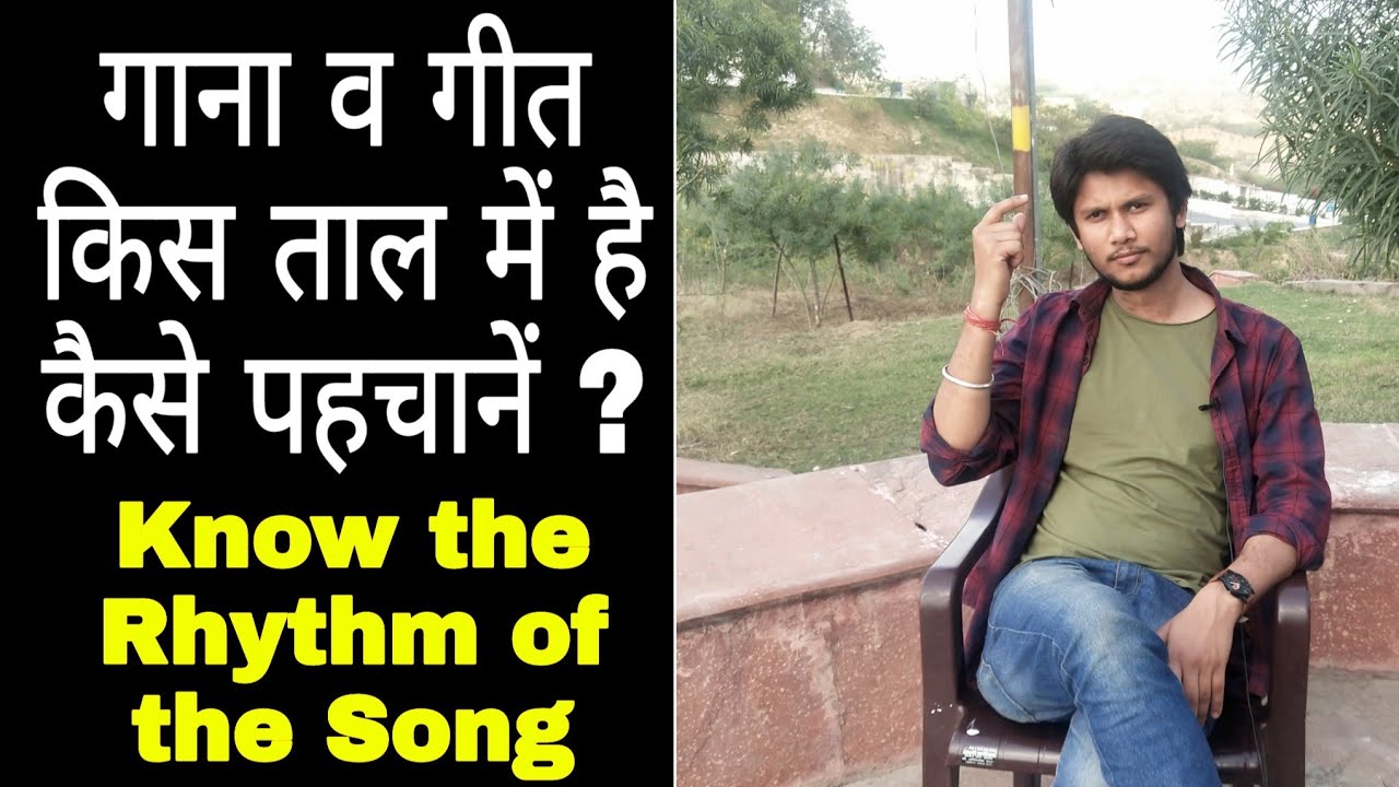 किसी भी गाने की लय और ताल को कैसे पहचानें | How to recognize the Rhythm of any Song