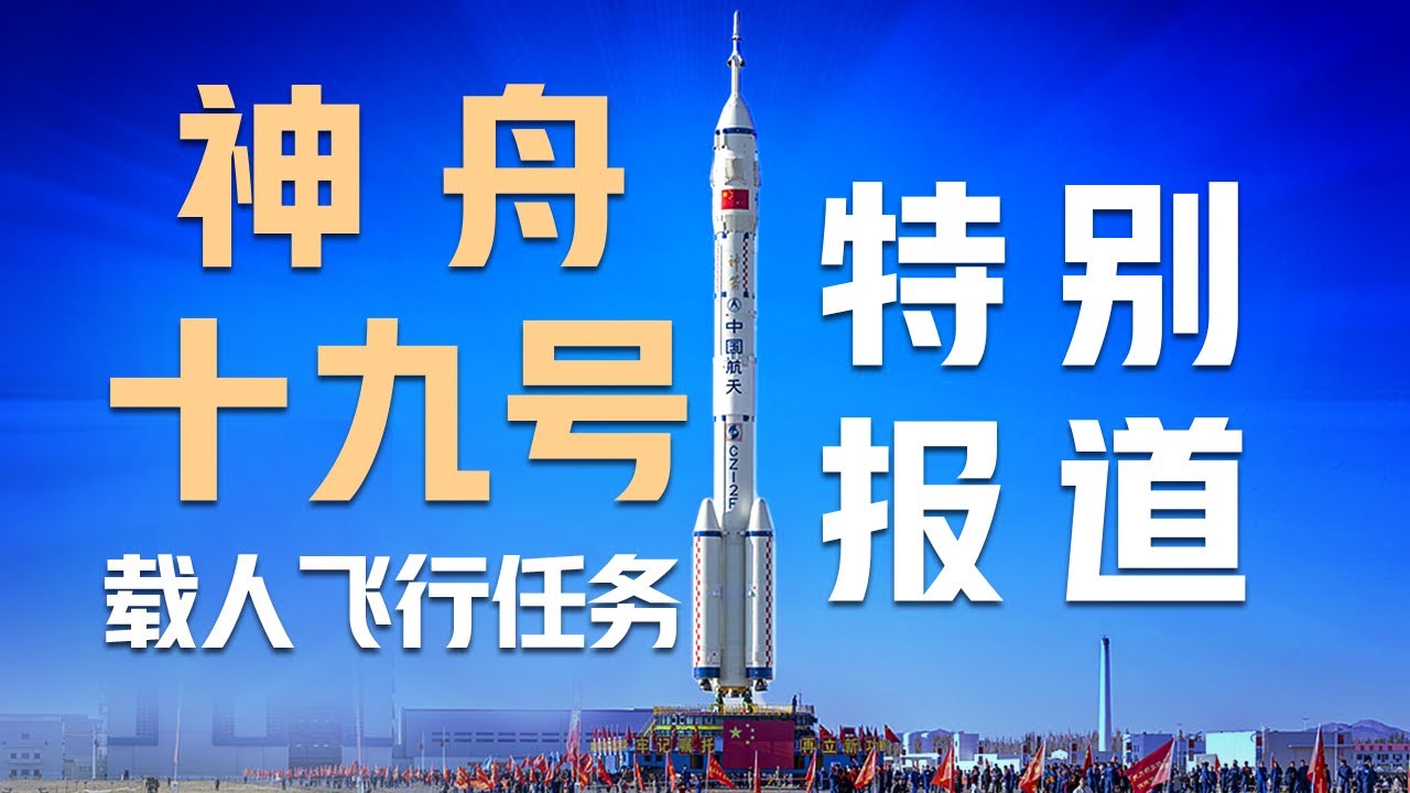 【完整版】神舟十九号航天员亮相！两名“90后”首次执飞，蔡旭哲刷新中国航天员重返太空用时最短纪录；2030年前中国人登陆月球！神舟十九号载人飞行任务特别报道