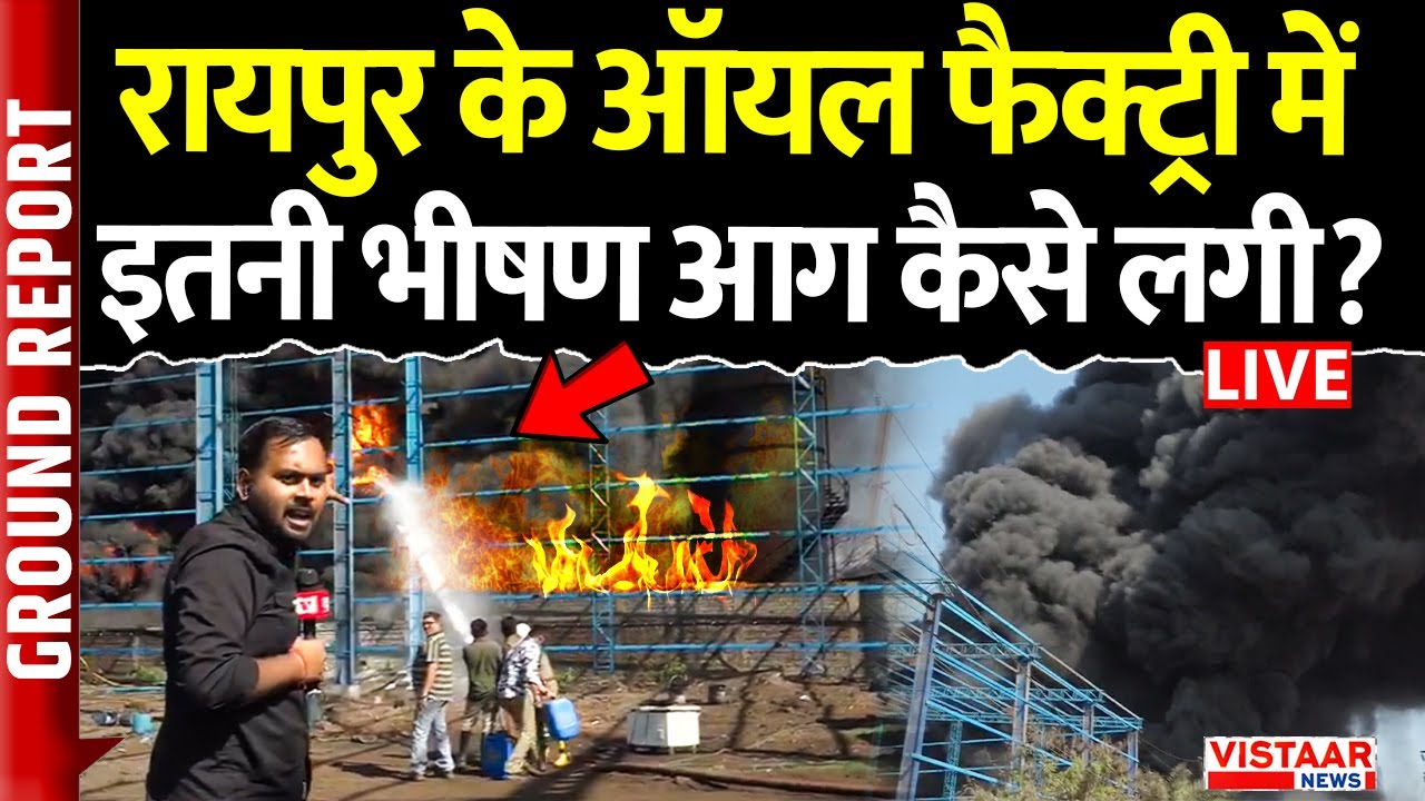Raipur Oil Factory Fire LIVE: रायपुर के ऑयल फैक्ट्री में इतनी भीषण आग कैसे लगी? | Ground Report
