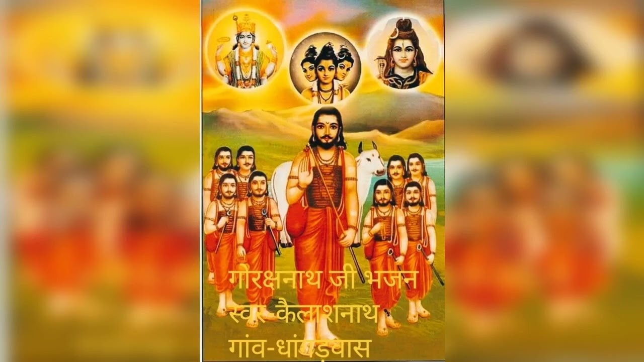 गोरक्षनाथ जी कि वाणी मन मस्ताना पकड़ दिवाना पाव पलक री हे भक्ति गायक-कैलाशनाथ धांगड़वास 🙏🙏🙏🙏