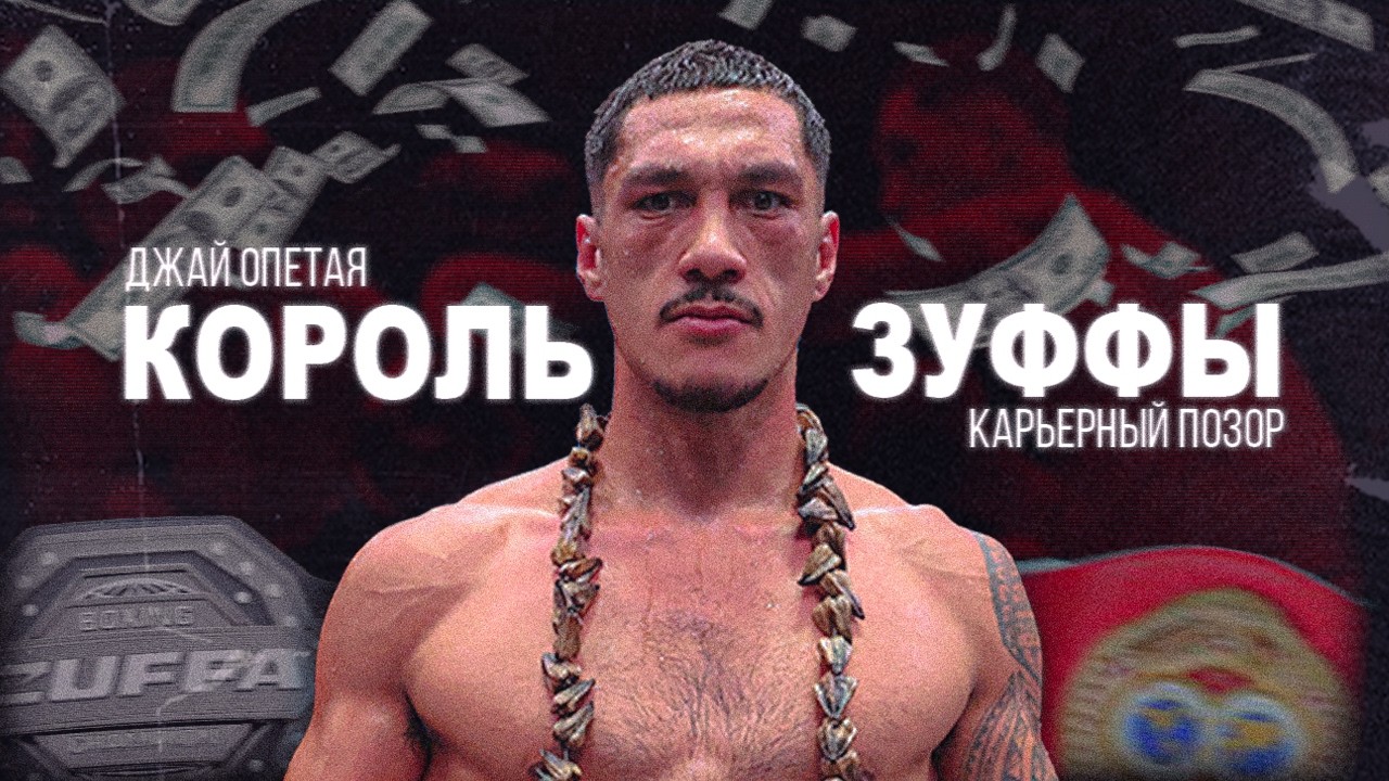 ДЖАЙ ОПЕТАЯ - КОРОЛЬ ZUFFA BOXING ИЛИ ПОЗОР IBF?