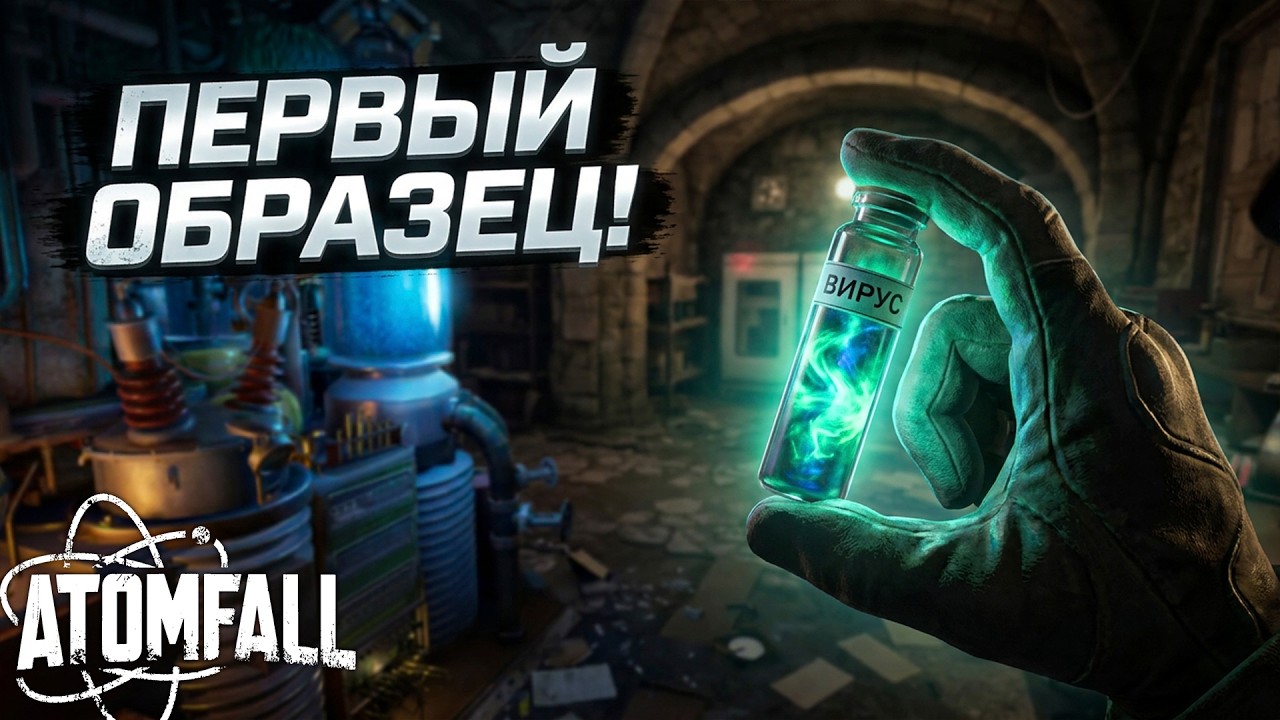 ПЕРВЫЙ ОБРАЗЕЦ ВИРУСА! ➤ Atomfall #7