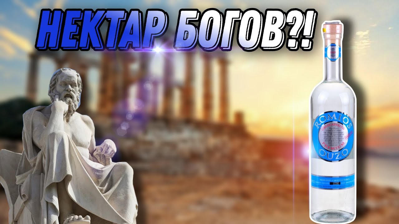 Нектар богов?! Или какая на вкус греческая водка? Обзор национального греческого напитка УЗО ROMIOS!