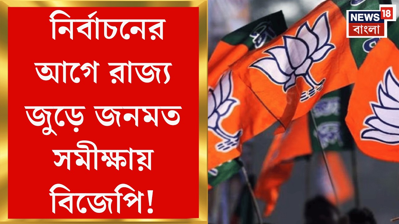BJP News | বিধানসভা নির্বাচনের আগে নয়া পদক্ষেপ, মানুষের চাহিদার কথা শুনবে বিজেপি!| Bangla News