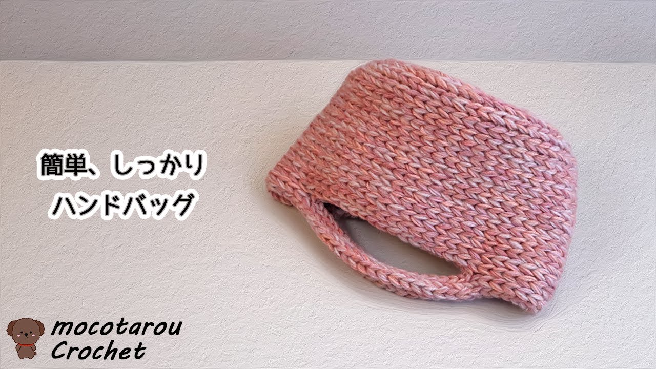 【5色5本取り】簡単でしっかり、ハンドバッグの編み方。かぎ針編み