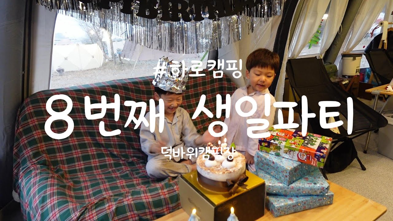 장박지에서 맞은 아들의 생일｜겨울 가족 캠핑 브이로그