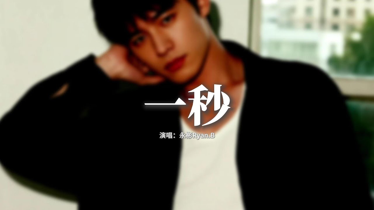 永彬Ryan.B - 一秒『我會在你身後一直守護你，直到世界的盡頭都會等着你，在那一秒鐘我無法忘記你，如果還沒有遇見 將會是命中注定。』【動態歌詞MV】