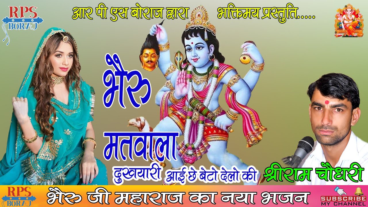 BHARU MATWALA DUKHYARI AAI CHE BETO DELO KI / SHREE RAM CHOUDHRY / श्री राम चौधरी