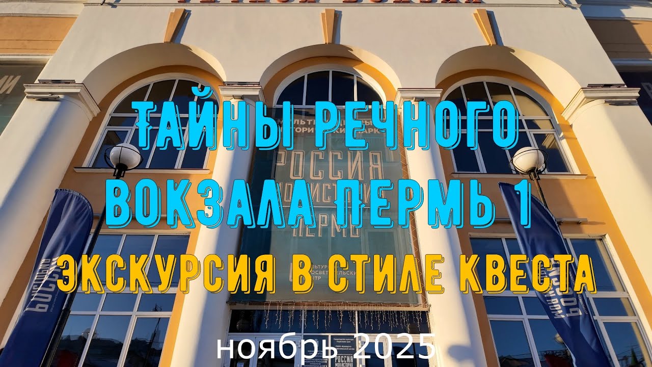 Тайны речного вокзала Пермь 1 - экскурсия в стиле квеста