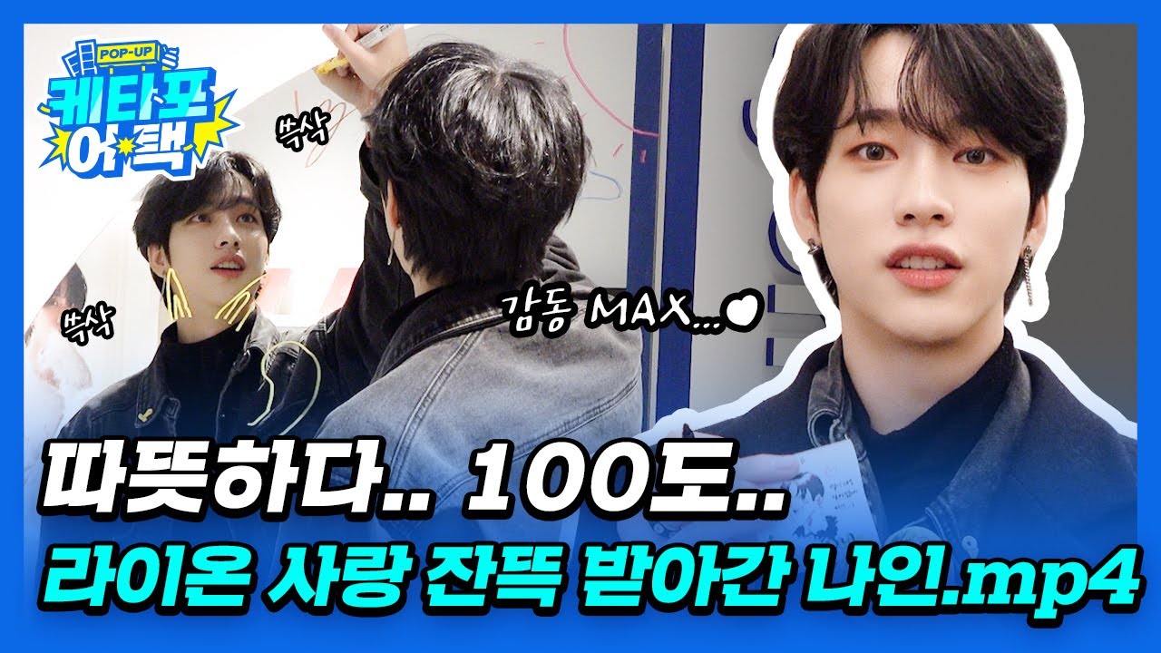 따뜻하다.. 100도.. 잘생겼다.. 정나인 얼굴 100점.. #케타포어택#OnlyOneOf #온리원오브#Nine #나인 #Ktown4u #케이타운포유