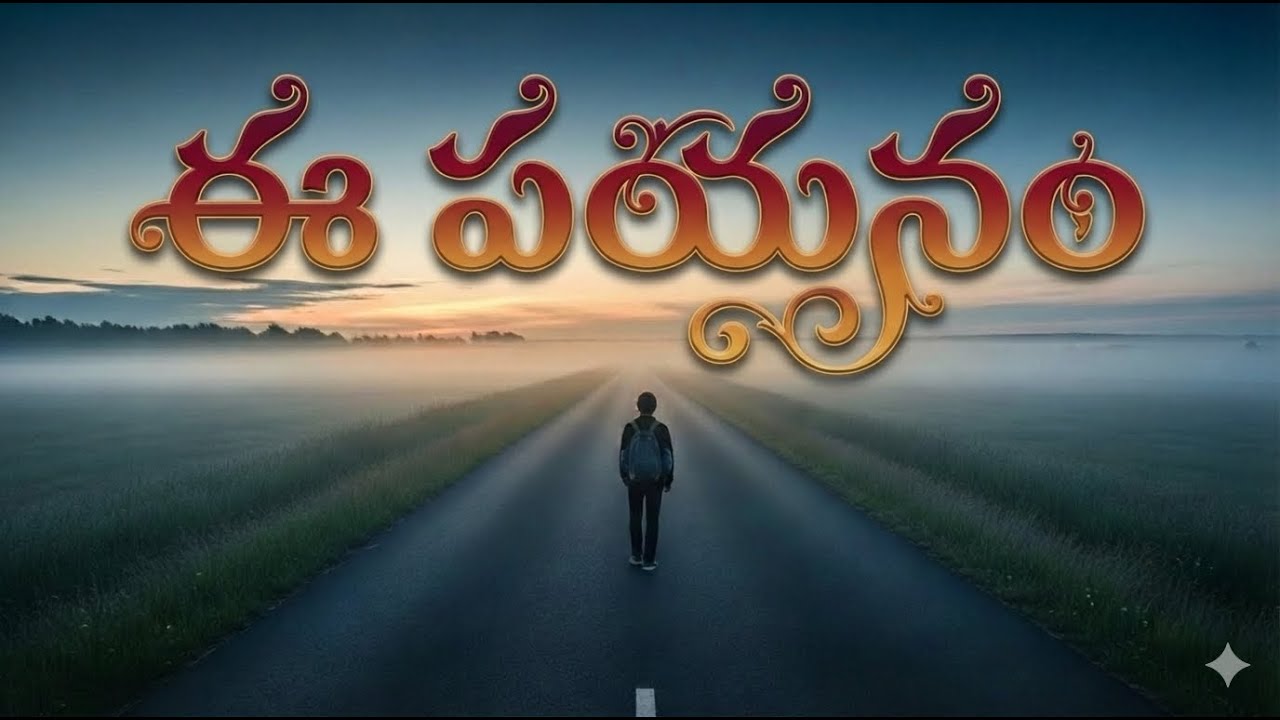 Ee Payanam || ఈ పయనం ||