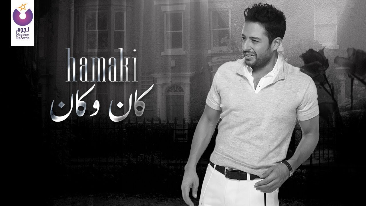Hamaki – Kan W Kan (Official Lyric Video) حماقي – كان و كان