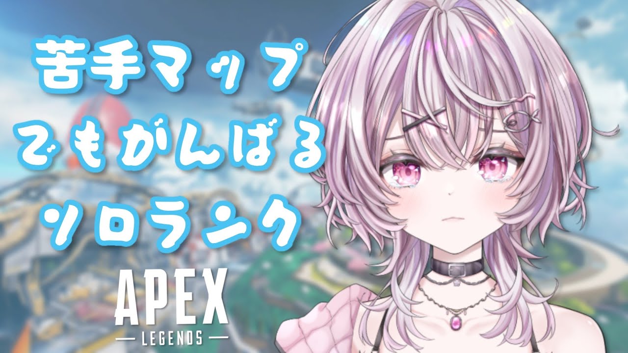 【APEX】いつかマスターを目指すapex女子のソロランク‼苦手マップでもがんばる