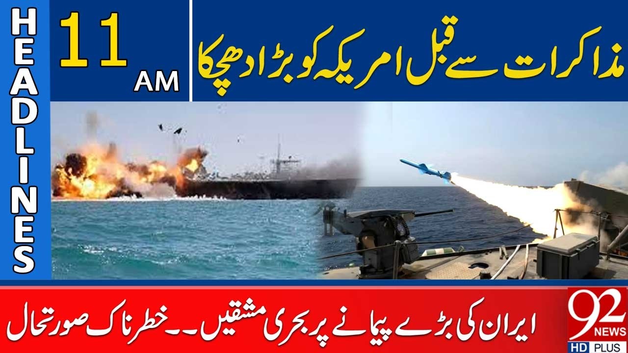 US Faces Setback as Iran Holds Massive Naval Drills Before Talks | 11 AM Headlines | 92NewsHD