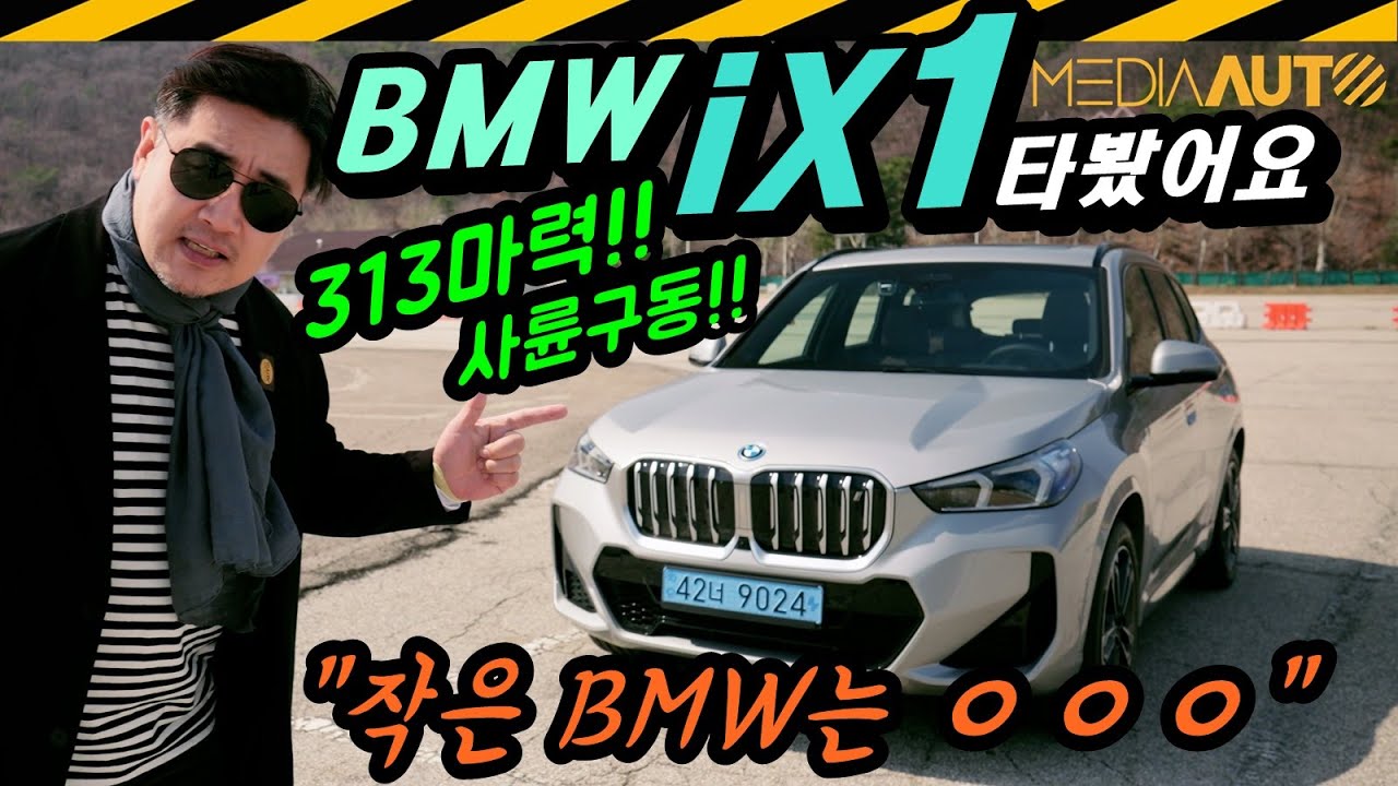강력한 꼬마 BMW, iX1... 과연 살만할까? // 완전신형 iX1, 전기차, 듀얼모터, 사륜, 313마력, 5.6초