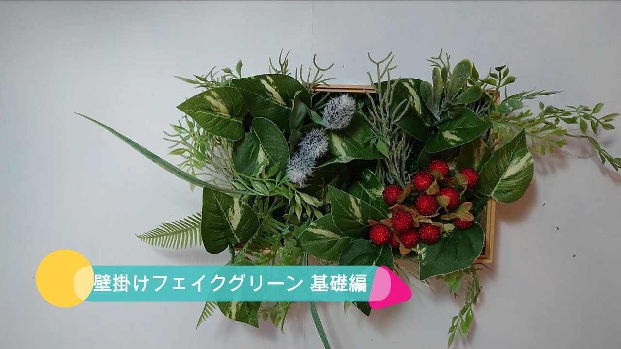 【100均一】壁掛けフェイクグリーン　基礎編