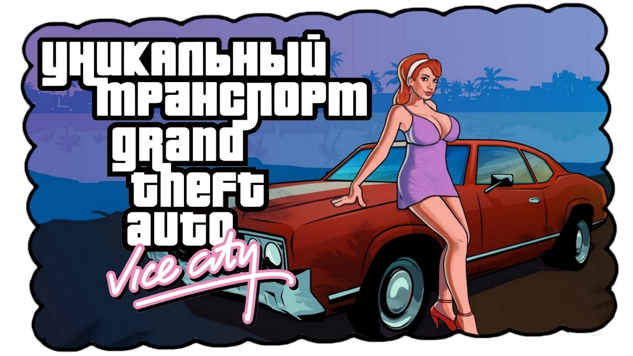 Уникальный транспорт GTA Vice City feat. 7Works