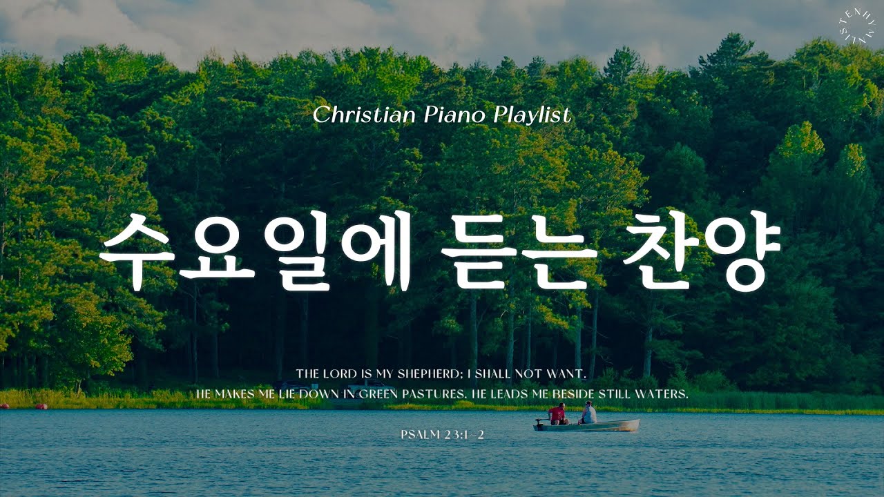 𝗣𝗹𝗮𝘆𝗹𝗶𝘀𝘁 | 수요일에 듣는 감사가 넘치는 찬양 | 피아노 찬양 모음 | Grateful CCM Piano