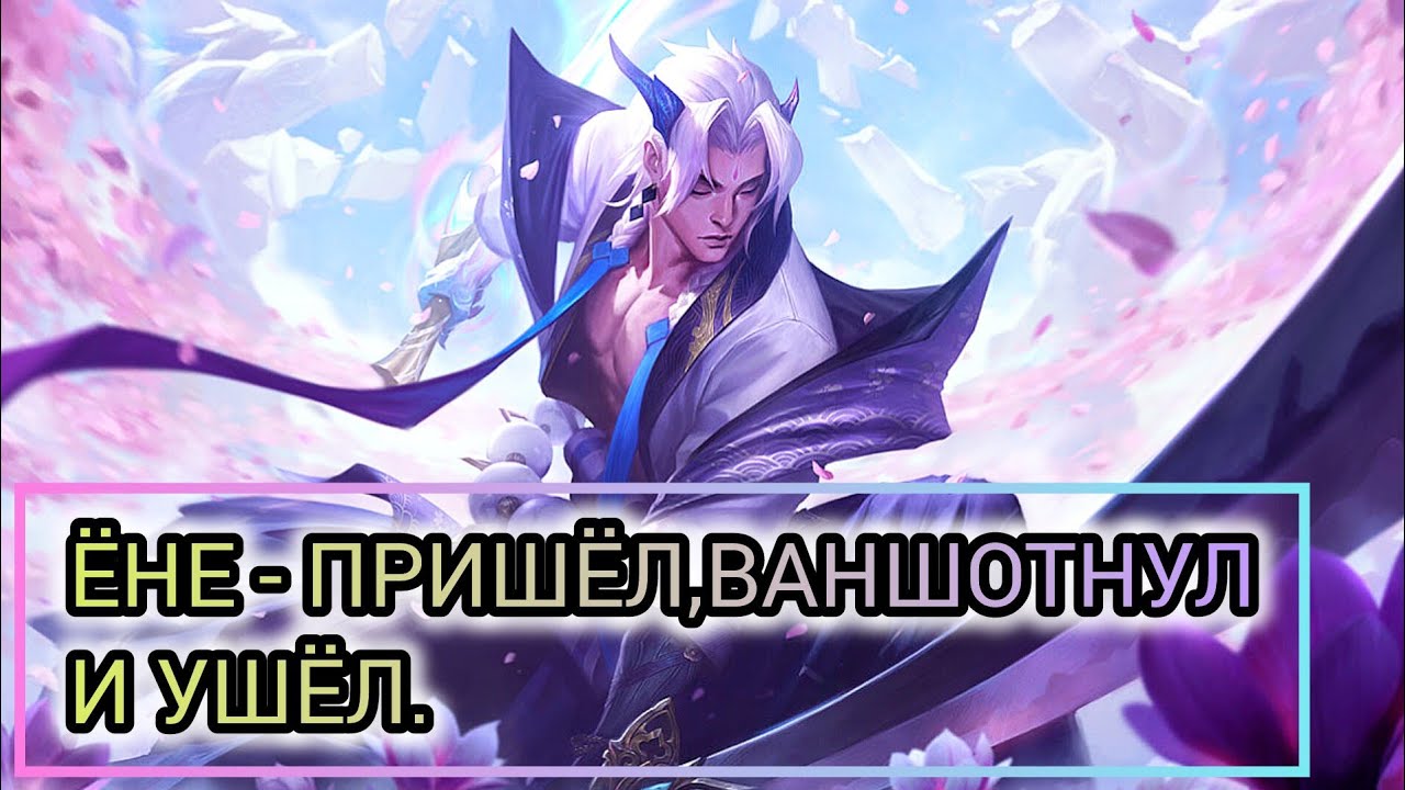 ЁНЕ-ПРИШЁЛ,ВАНШОТНУЛ И УШЁЛ/LOL/WILD RIFT