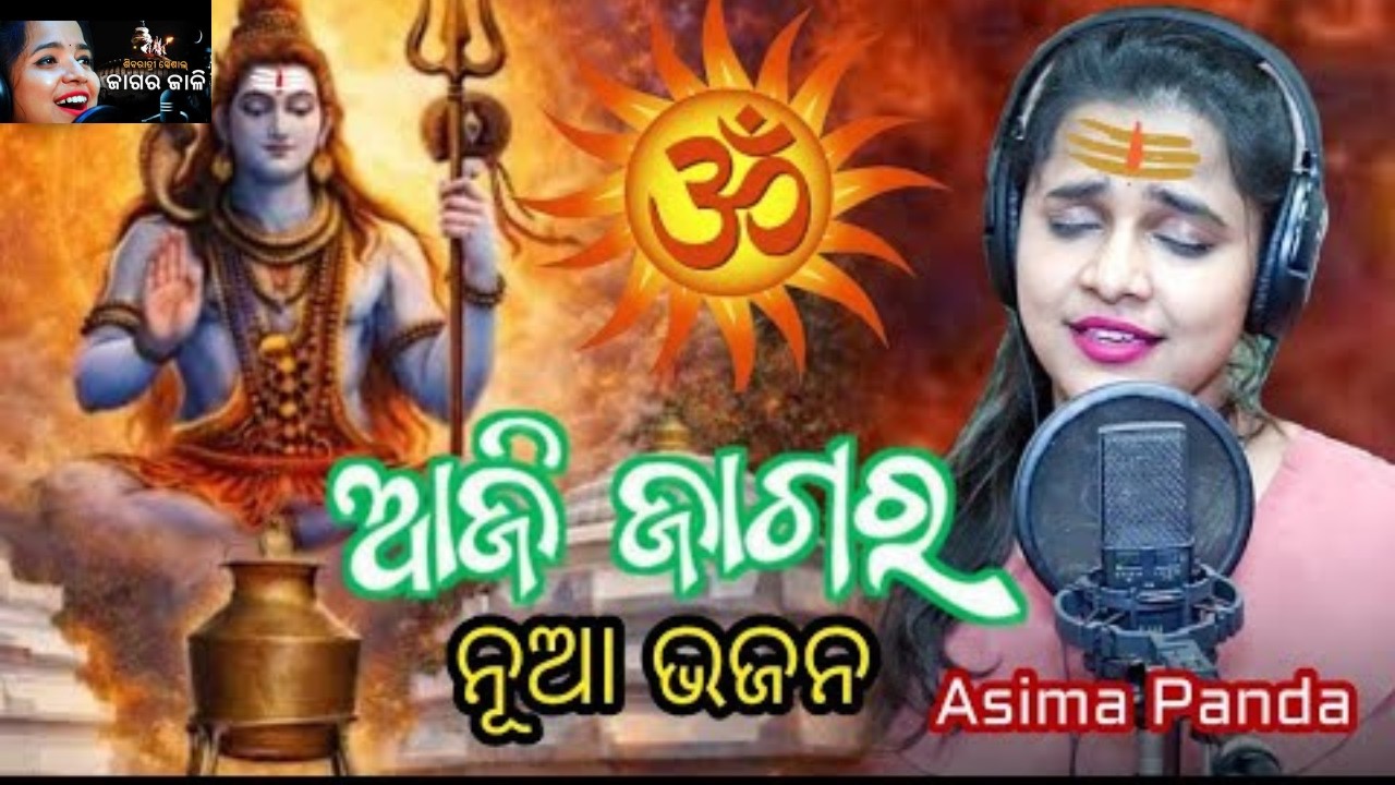 Maha Shivaratri Jagara Song | Jagara Jali Mandire | Asima Panda ODIA BHAJAN SONGS,