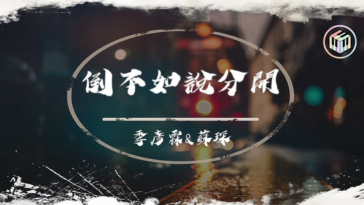 季彥霖&蘇琛 - 倒不如說分開【動態歌詞】「想要的是依賴 不過是陪伴卻顯得蒼白」♪