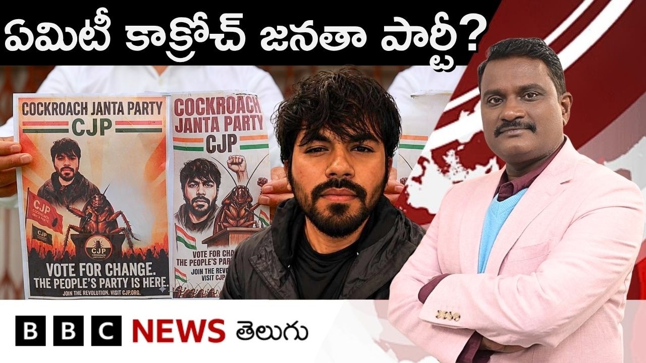 Cockroach Janta Party: భారత్&zwnj;లో &lsquo;కాక్రోచ్ జనతా పార్టీ&rsquo; దశ దిశ  ఏంటి? ఈ ఉద్యమం భవిష్యత్తు ఏంటి?